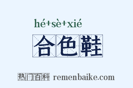 合色鞋是什么意思的图片